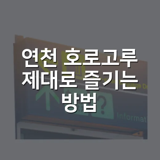 연천 호로고루 제대로 즐기는 방법, 처음 가는 사람을 위한 산책 코스 - 요약