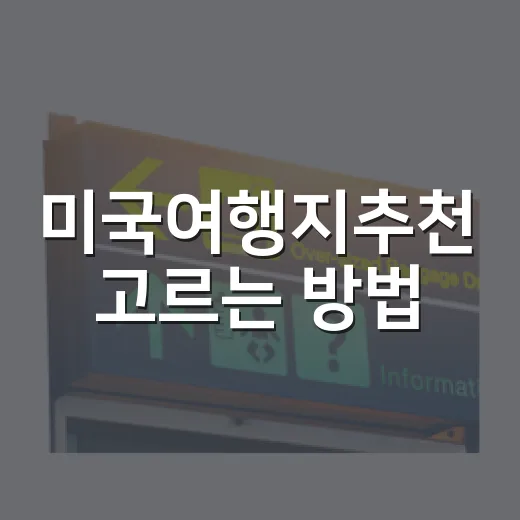 미국여행지추천 고르는 방법, 첫 미국 여행이라면 이렇게 잡아보세요 - 요약