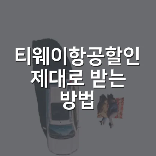 티웨이항공할인 제대로 받는 방법, 쿠폰부터 결제 혜택까지 이렇게 챙기기 - 요약