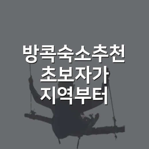 방콕숙소추천 초보자가 지역부터 고르는 방법 - 요약
