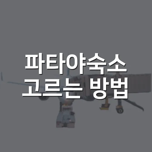 파타야숙소 고르는 방법, 위치만 잘 잡아도 여행이 편해져요 - 요약