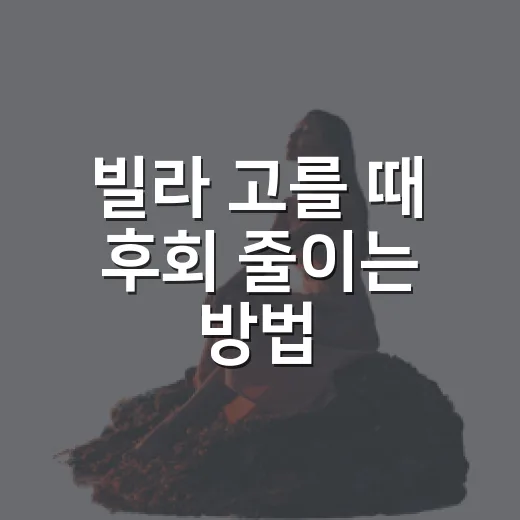 빌라 고를 때 후회 줄이는 방법, 초보자는 이렇게 확인하세요 - 요약