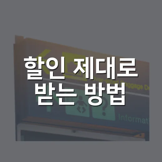 할인 제대로 받는 방법, 충동구매 줄이고 실제 지출 낮추려면 이렇게 - 요약