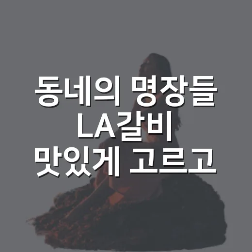 동네의 명장들 LA갈비 맛있게 고르고 굽는 방법 - 요약