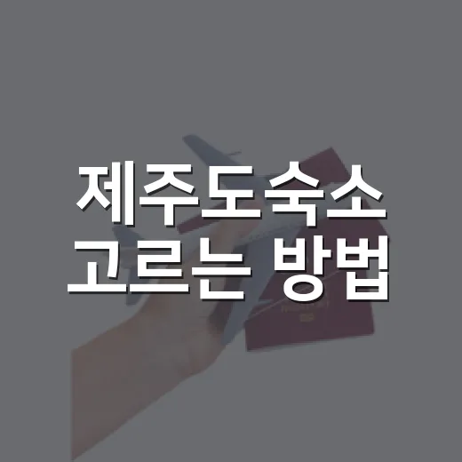 제주도숙소 고르는 방법, 처음 가는 사람도 덜 헤매는 기준 - 요약