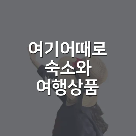 여기어때로 숙소와 여행상품 알뜰하게 예약하는 방법 - 요약