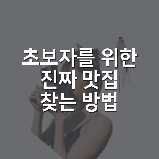 초보자를 위한 진짜 맛집 찾는 방법, 실패 확률 줄이는 체크법 - 요약