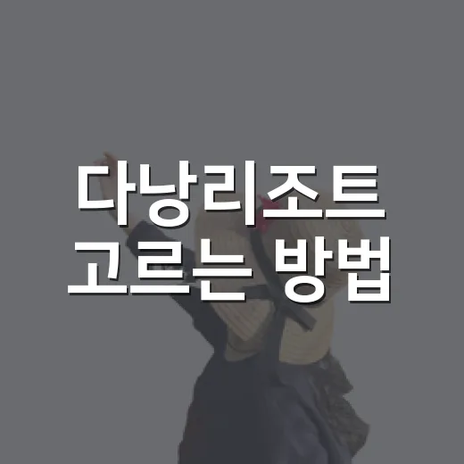 다낭리조트 고르는 방법, 위치부터 예산까지 이렇게 보면 편합니다 - 요약