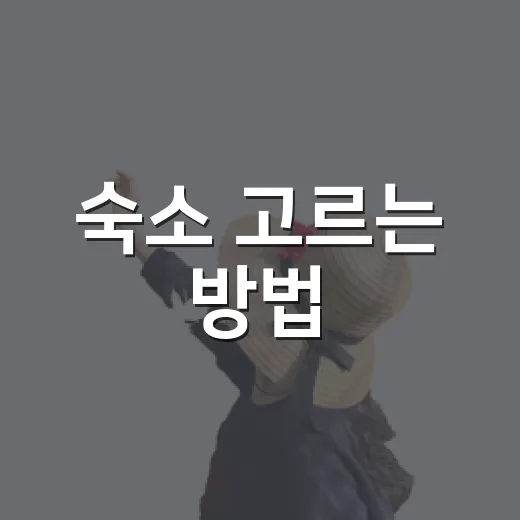 숙소 고르는 방법, 초보 여행자가 실패 줄이려면 이렇게 보세요 - 요약