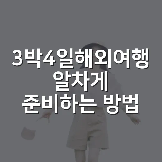 3박4일해외여행 알차게 준비하는 방법, 짧아도 덜 피곤하게 다녀오려면 - 요약