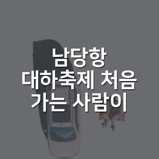 남당항 대하축제 처음 가는 사람이 덜 헤매는 방법 - 요약