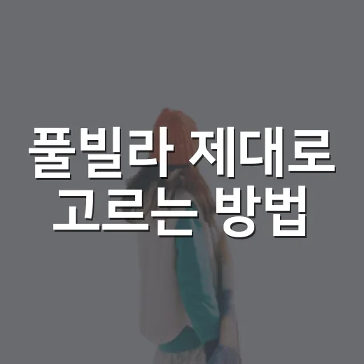 풀빌라 제대로 고르는 방법, 예약 전 체크하면 후회 줄어드는 기준 - 요약