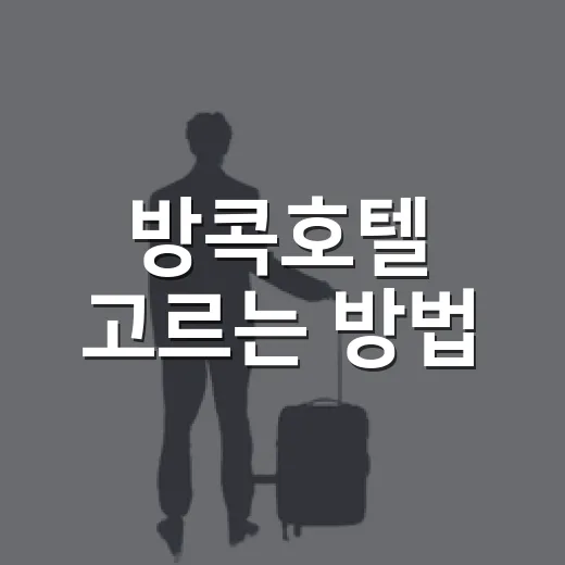 방콕호텔 고르는 방법, 처음 가는 사람은 위치부터 이렇게 잡으면 편해요 - 요약