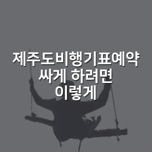 제주도비행기표예약 싸게 하려면 이렇게 잡으면 됩니다 - 요약