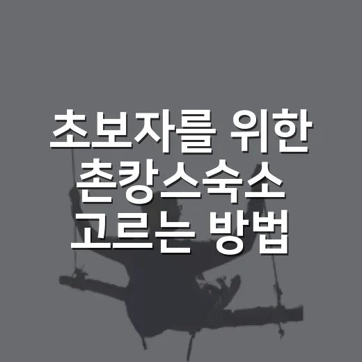 초보자를 위한 촌캉스숙소 고르는 방법, 예약 전 이렇게 보면 실패가 줄어요 - 요약