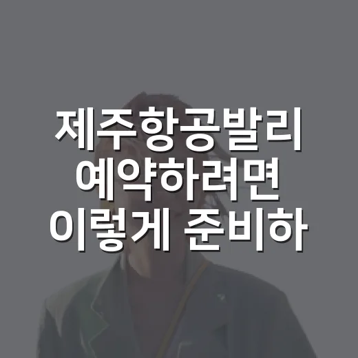 제주항공발리 예약하려면 이렇게 준비하세요 - 요약
