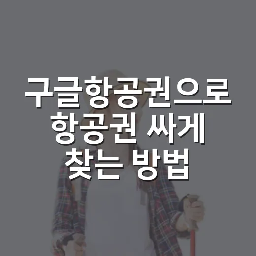 구글항공권으로 항공권 싸게 찾는 방법, 초보자는 이렇게 보면 편해요 - 요약
