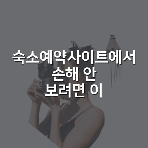 숙소예약사이트에서 손해 안 보려면 이렇게 고르세요 - 요약