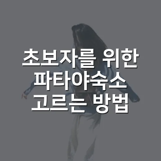 초보자를 위한 파타야숙소 고르는 방법, 지역부터 예산까지 이렇게 잡으면 편해요 - 요약