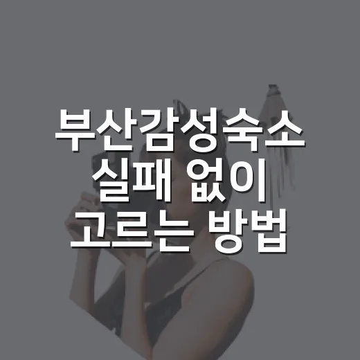 부산감성숙소 실패 없이 고르는 방법, 동네부터 뷰까지 이렇게 보면 편해요 - 요약
