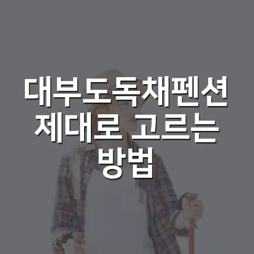 대부도독채펜션 제대로 고르는 방법, 가족 여행 전에 확인할 것들 - 요약