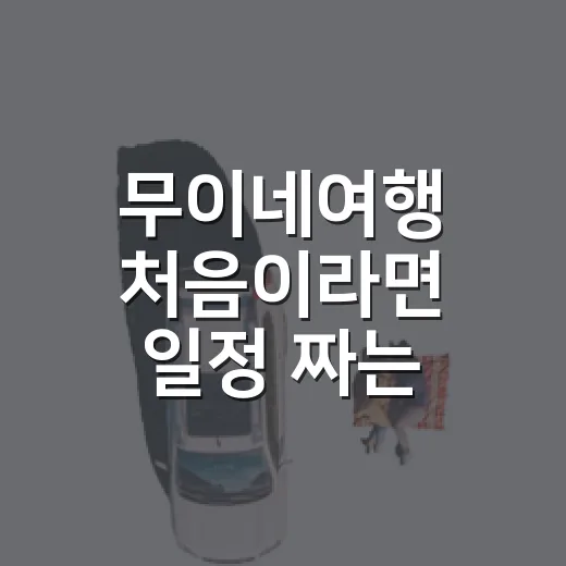 무이네여행 처음이라면 일정 짜는 방법 - 요약
