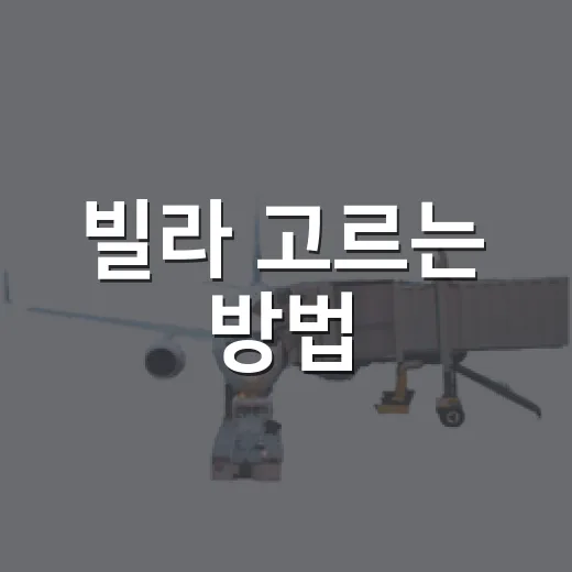 빌라 고르는 방법, 처음 집 보러 갈 때 이렇게 확인하세요 - 요약