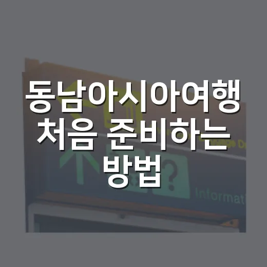 동남아시아여행 처음 준비하는 방법, 도시 고르기부터 예산까지 이렇게 잡기 - 요약