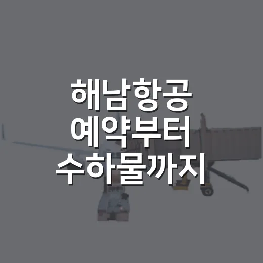 해남항공 예약부터 수하물까지 헷갈리지 않게 준비하는 방법 - 요약
