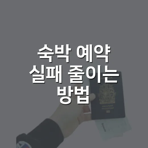 숙박 예약 실패 줄이는 방법, 초보자도 놓치기 쉬운 체크포인트 - 요약