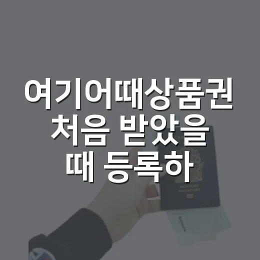 여기어때상품권 처음 받았을 때 등록하고 알뜰하게 쓰는 방법 - 요약