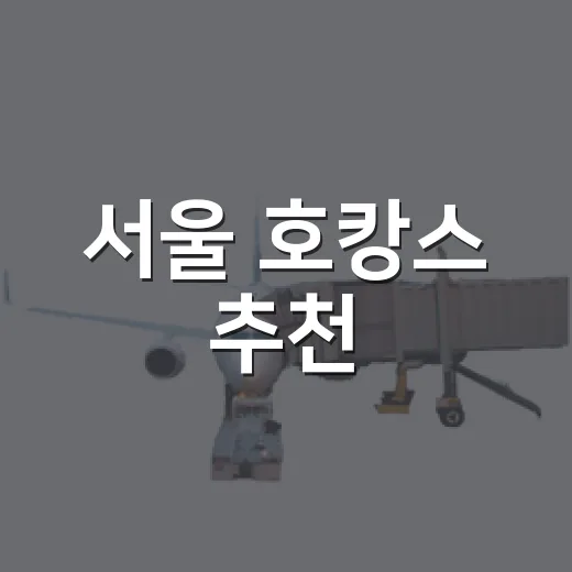 서울 호캉스 추천, 목적별로 실패 없이 고르는 방법 - 요약
