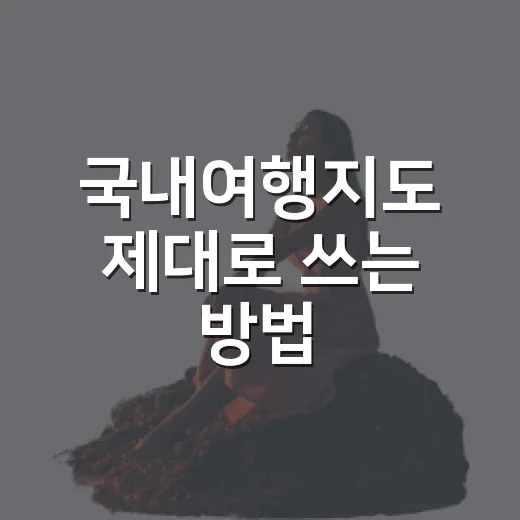 국내여행지도 제대로 쓰는 방법, 주말 여행지가 훨씬 빨리 정해집니다 - 요약