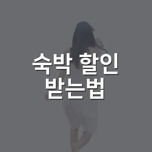숙박 할인 받는법, 쿠폰부터 카드 혜택까지 놓치지 않는 방법 - 요약