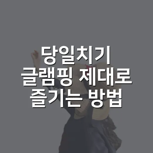 당일치기 글램핑 제대로 즐기는 방법, 짐은 줄이고 분위기는 챙기려면 이렇게 - 요약