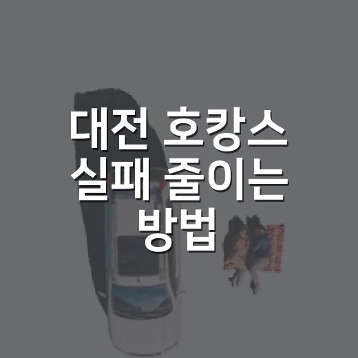 대전 호캉스 실패 줄이는 방법, 숙소 위치부터 일정까지 이렇게 고르면 편해요 - 요약