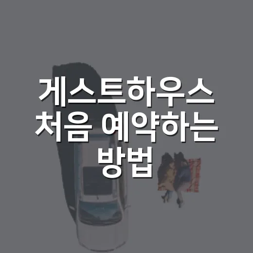 게스트하우스 처음 예약하는 방법, 실패 줄이려면 이렇게 고르세요 - 요약