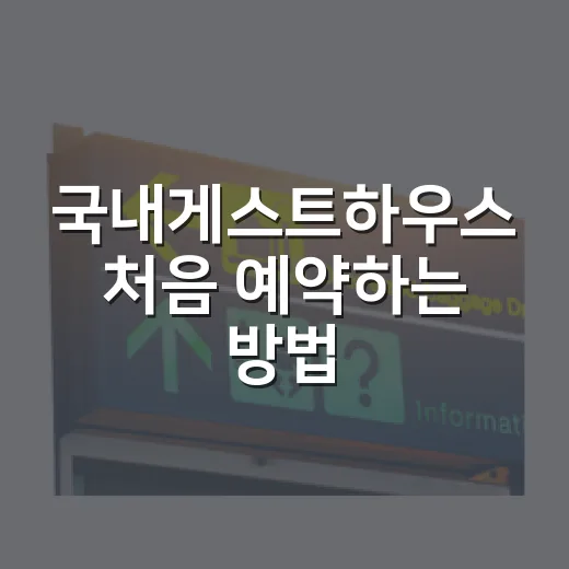 국내게스트하우스 처음 예약하는 방법, 위치부터 분위기까지 실패 줄이는 기준 - 요약