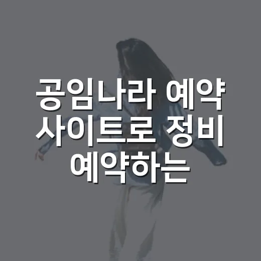 공임나라 예약 사이트로 정비 예약하는 방법, 처음이면 이렇게 하면 됩니다 - 요약