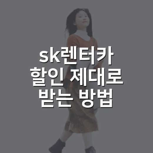 sk렌터카 할인 제대로 받는 방법, 예약 전에 확인할 것들 - 요약