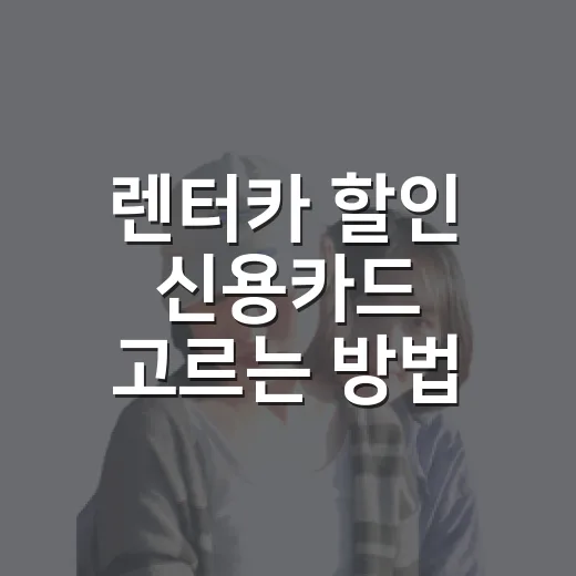 렌터카 할인 신용카드 고르는 방법, 여행 전에 이렇게 비교하세요 - 요약