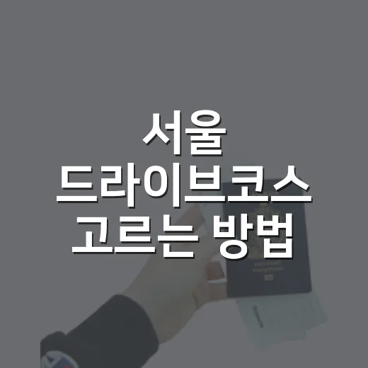 서울 드라이브코스 고르는 방법, 초보 운전도 부담 덜한 코스 5곳 - 요약