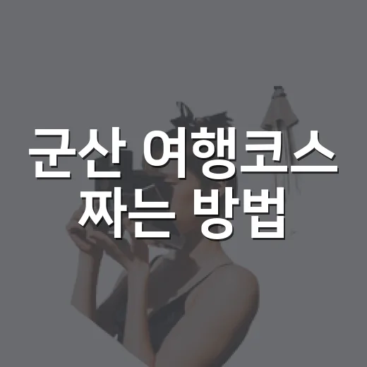 군산 여행코스 짜는 방법, 당일치기부터 1박 2일까지 이렇게 움직이면 편해요 - 요약
