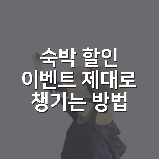 숙박 할인 이벤트 제대로 챙기는 방법, 쿠폰 받기 전 확인할 것들 - 요약