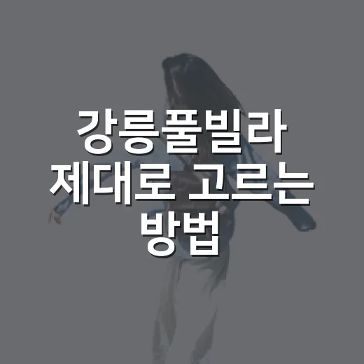 강릉풀빌라 제대로 고르는 방법, 바다뷰부터 인원별 체크까지 - 요약