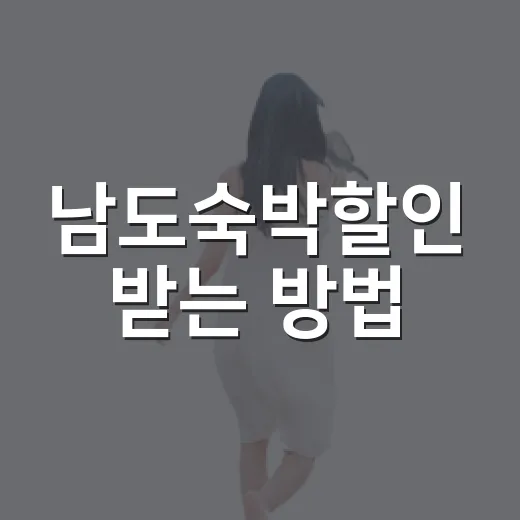 남도숙박할인 받는 방법, 전남 여행 숙소 예약할 때 이렇게 챙기면 됩니다 - 요약