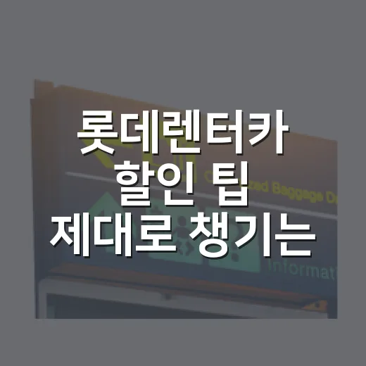 롯데렌터카 할인 팁 제대로 챙기는 방법 - 요약