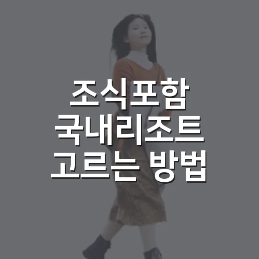 조식포함 국내리조트 고르는 방법, 가족여행 비용 줄이려면 이렇게 - 요약