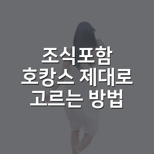 조식포함 호캉스 제대로 고르는 방법, 돈 아깝지 않게 쉬려면 이렇게 - 요약
