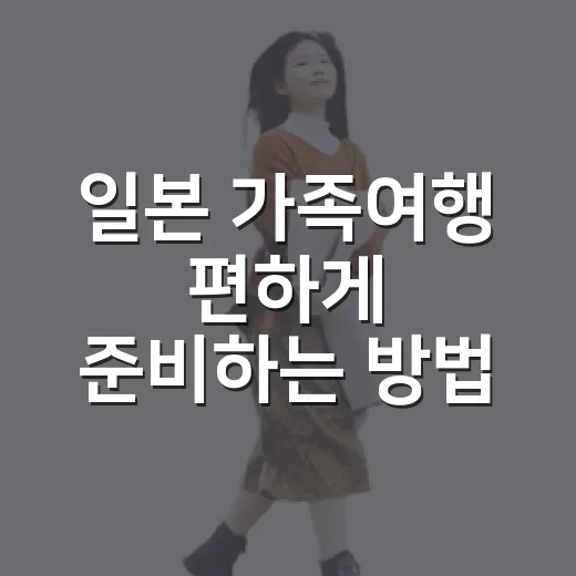 일본 가족여행 편하게 준비하는 방법, 일정부터 교통까지 이렇게 잡으면 덜 힘들어요 - 요약